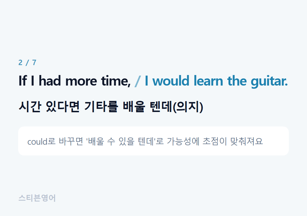 If I had more time, I would learn the guitar. — 시간 있다면 기타를 배울 텐데(의지)