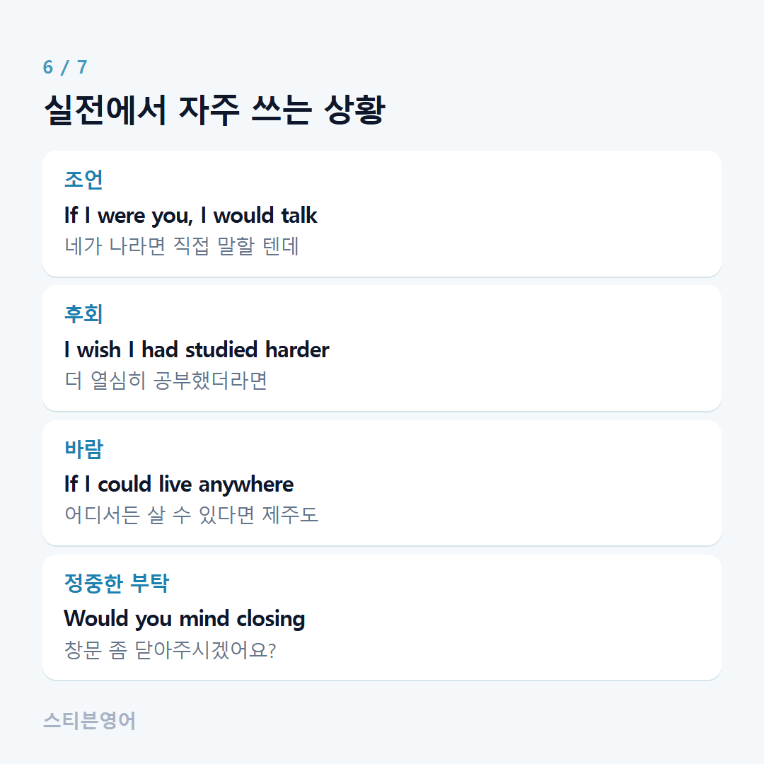 실전에서 자주 쓰는 상황 — 조언, 후회, 바람, 정중한 부탁