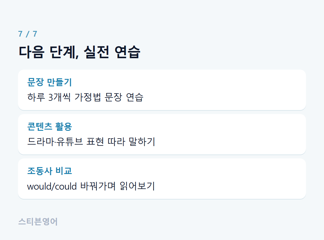 다음 단계, 실전 연습 — 문장 만들기, 콘텐츠 활용, 조동사 비교
