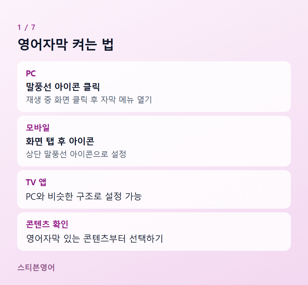 영어자막 켜는 법 — PC, 모바일, TV 앱, 콘텐츠 확인