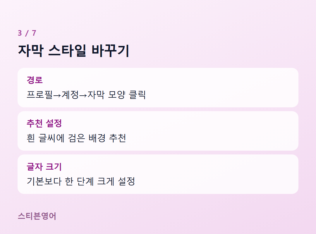 자막 스타일 바꾸기 — 경로, 추천 설정, 글자 크기