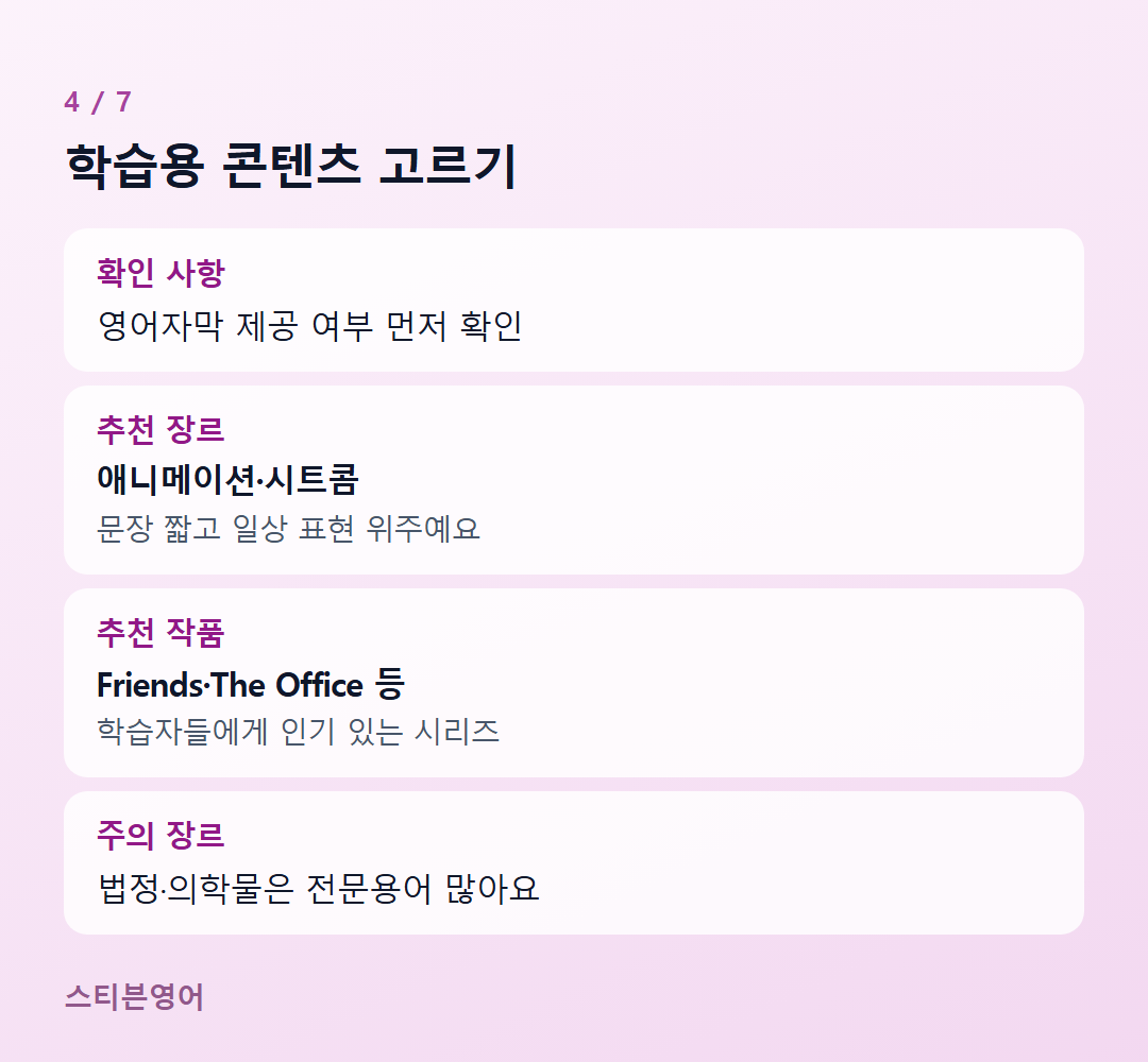 학습용 콘텐츠 고르기 — 확인 사항, 추천 장르, 추천 작품, 주의 장르