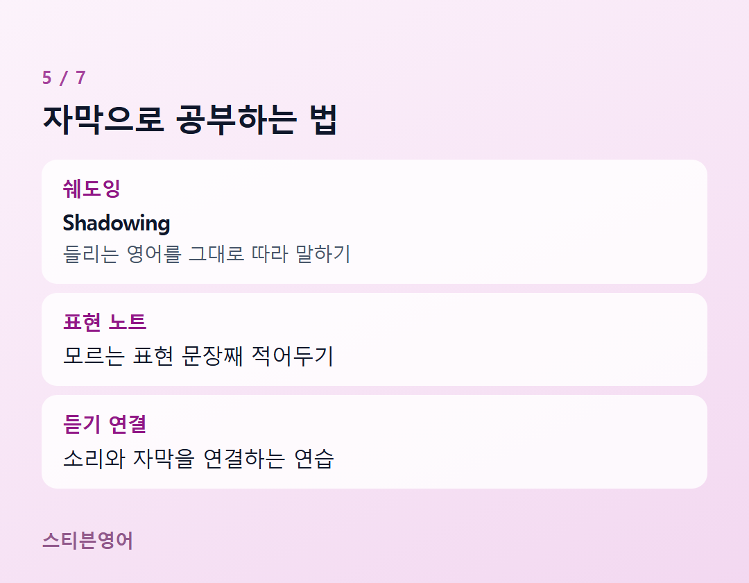 자막으로 공부하는 법 — 쉐도잉, 표현 노트, 듣기 연결