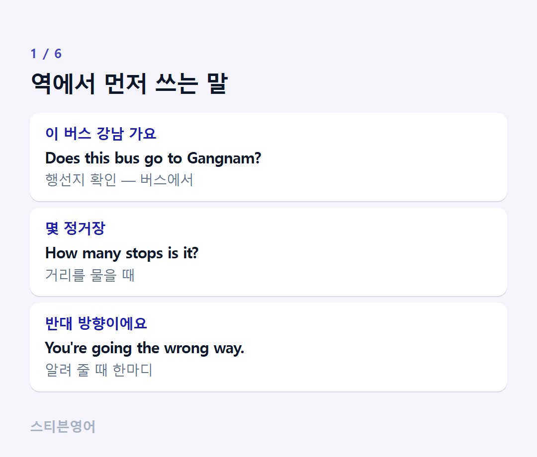 역에서 먼저 쓰는 말 — 이 버스 강남 가요, 몇 정거장, 반대 방향이에요