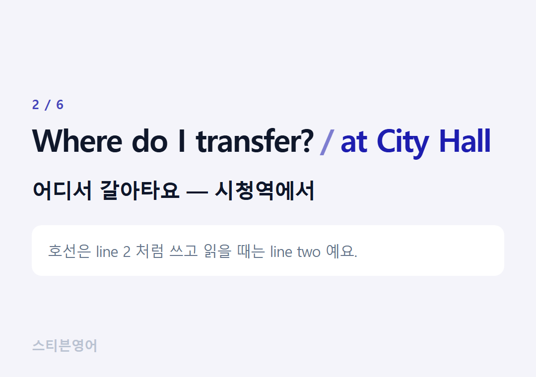 Where do I transfer? at City Hall — 어디서 갈아타요 — 시청역에서