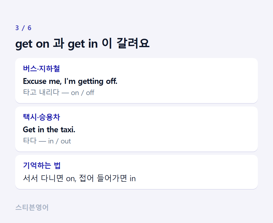 get on 과 get in 이 갈려요 — 버스·지하철, 택시·승용차, 기억하는 법