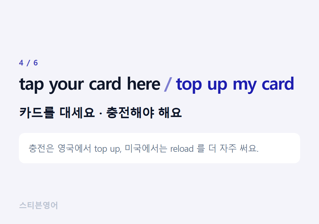 tap your card here top up my card — 카드를 대세요 · 충전해야 해요