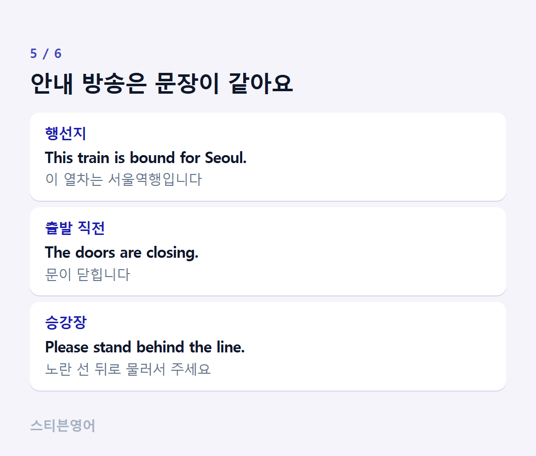 안내 방송은 문장이 같아요 — 행선지, 출발 직전, 승강장
