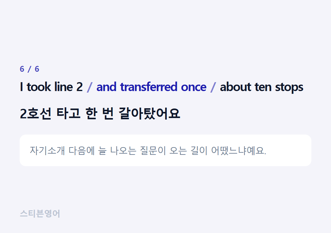 I took line 2 and transferred once about ten stops — 2호선 타고 한 번 갈아탔어요
