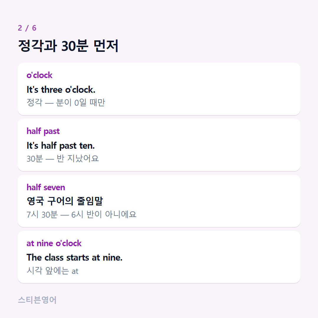 정각과 30분 먼저 — o'clock, half past, half seven, at nine o'clock