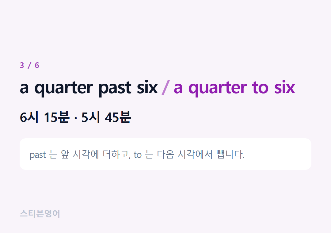 a quarter past six a quarter to six — 6시 15분 · 5시 45분