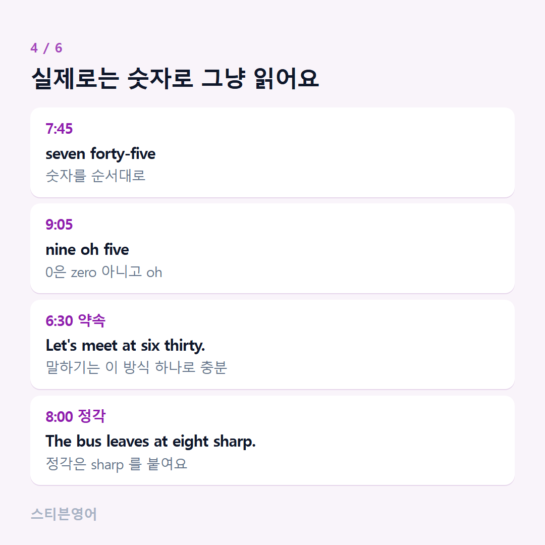 실제로는 숫자로 그냥 읽어요 — 7:45, 9:05, 6:30 약속, 8:00 정각