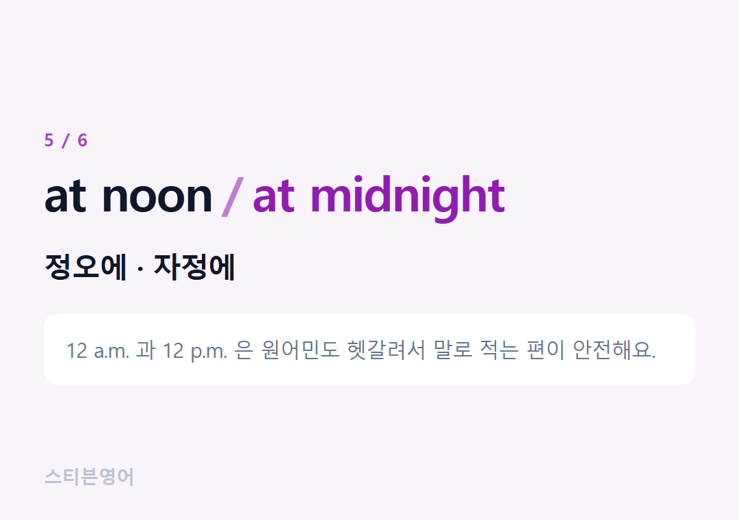 at noon at midnight — 정오에 · 자정에