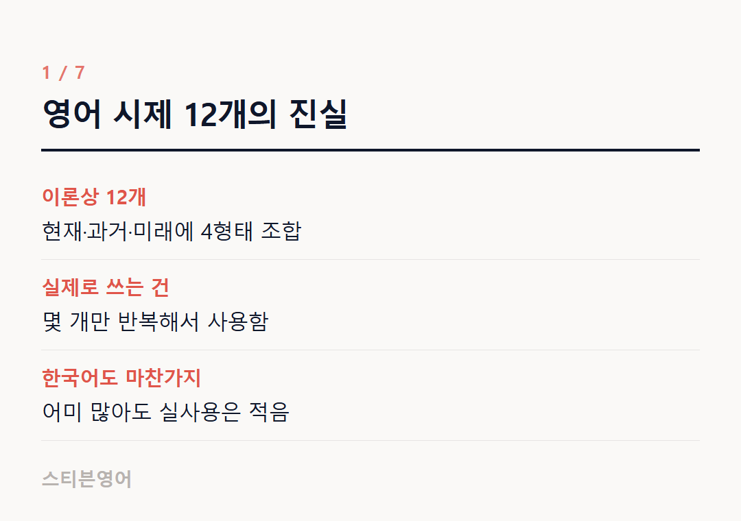 영어 시제 12개의 진실 — 이론상 12개, 실제로 쓰는 건, 한국어도 마찬가지