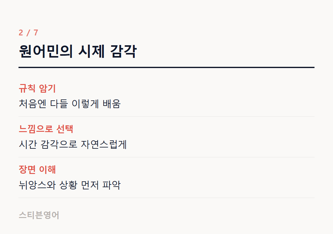 원어민의 시제 감각 — 규칙 암기, 느낌으로 선택, 장면 이해