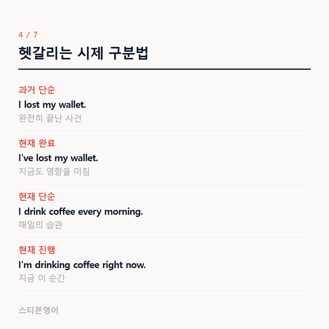 헷갈리는 시제 구분법 — 과거 단순, 현재 완료, 현재 단순, 현재 진행