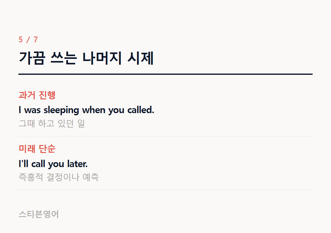 가끔 쓰는 나머지 시제 — 과거 진행, 미래 단순