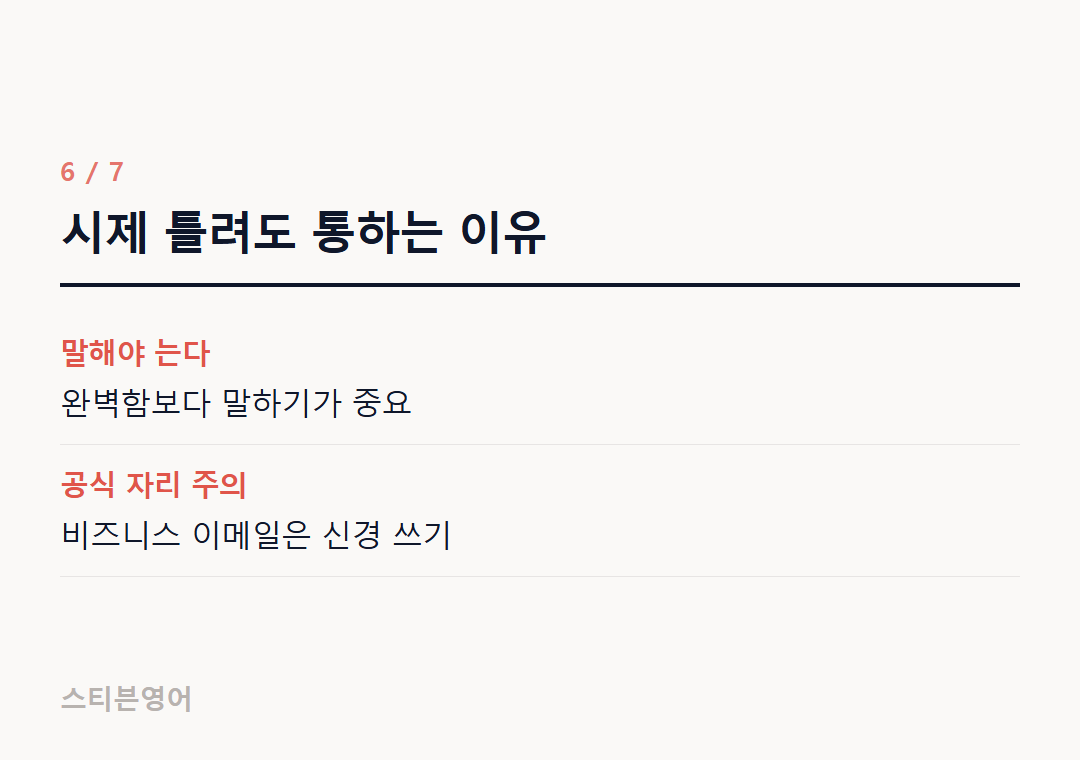시제 틀려도 통하는 이유 — 말해야 는다, 공식 자리 주의