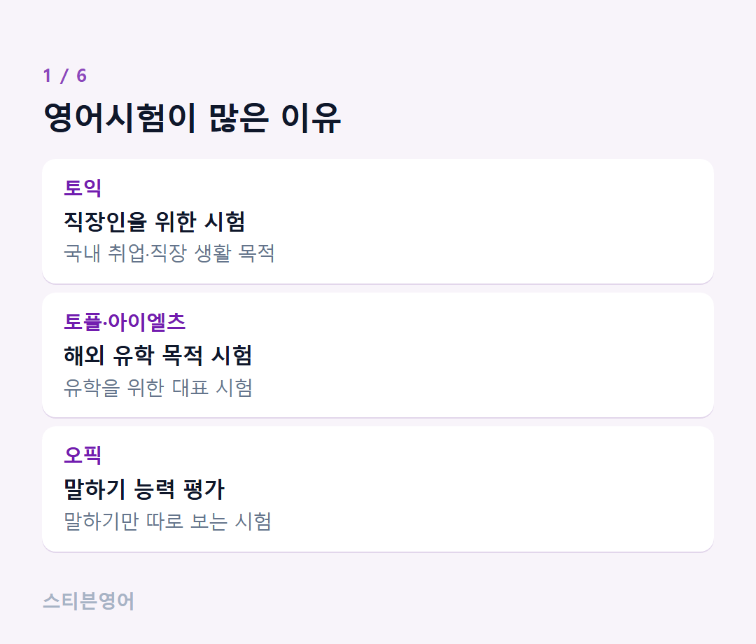 영어시험이 많은 이유 — 토익, 토플·아이엘츠, 오픽