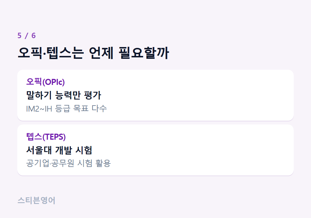 오픽·텝스는 언제 필요할까 — 오픽(OPIc), 텝스(TEPS)