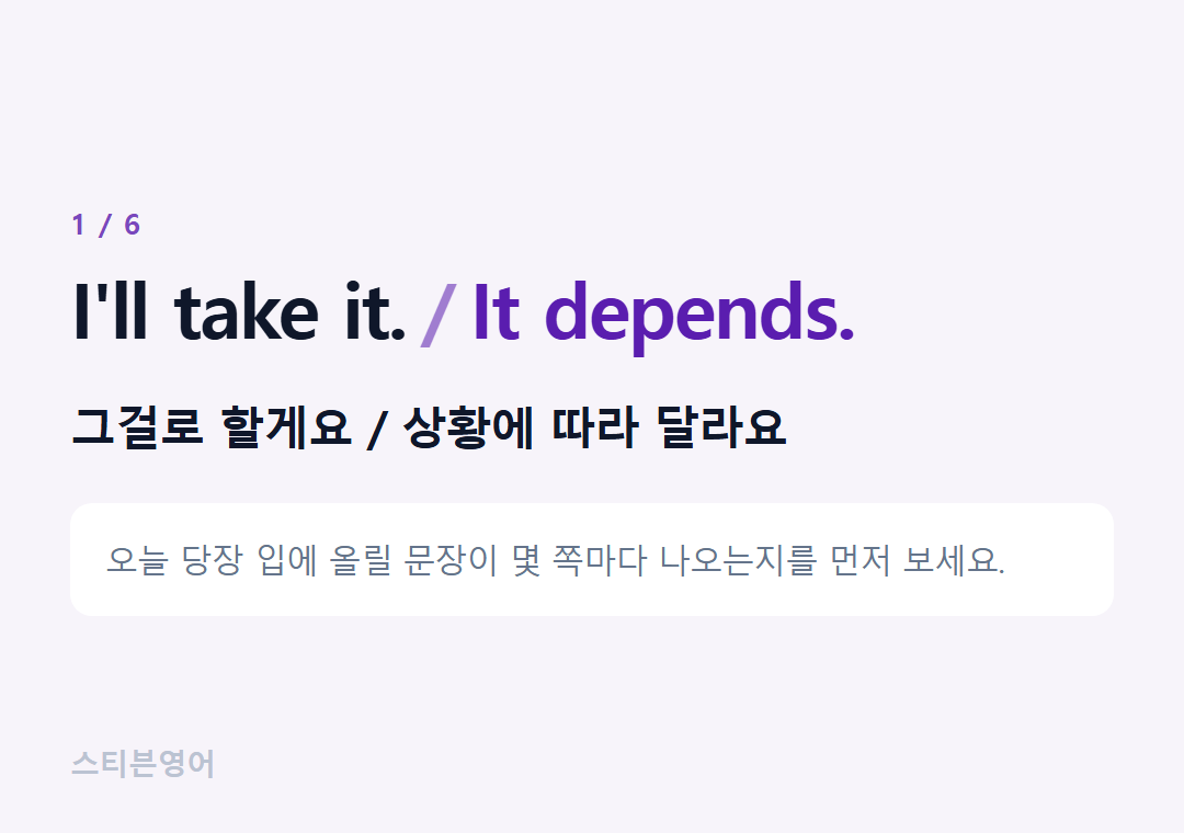 I'll take it. It depends. — 그걸로 할게요 / 상황에 따라 달라요