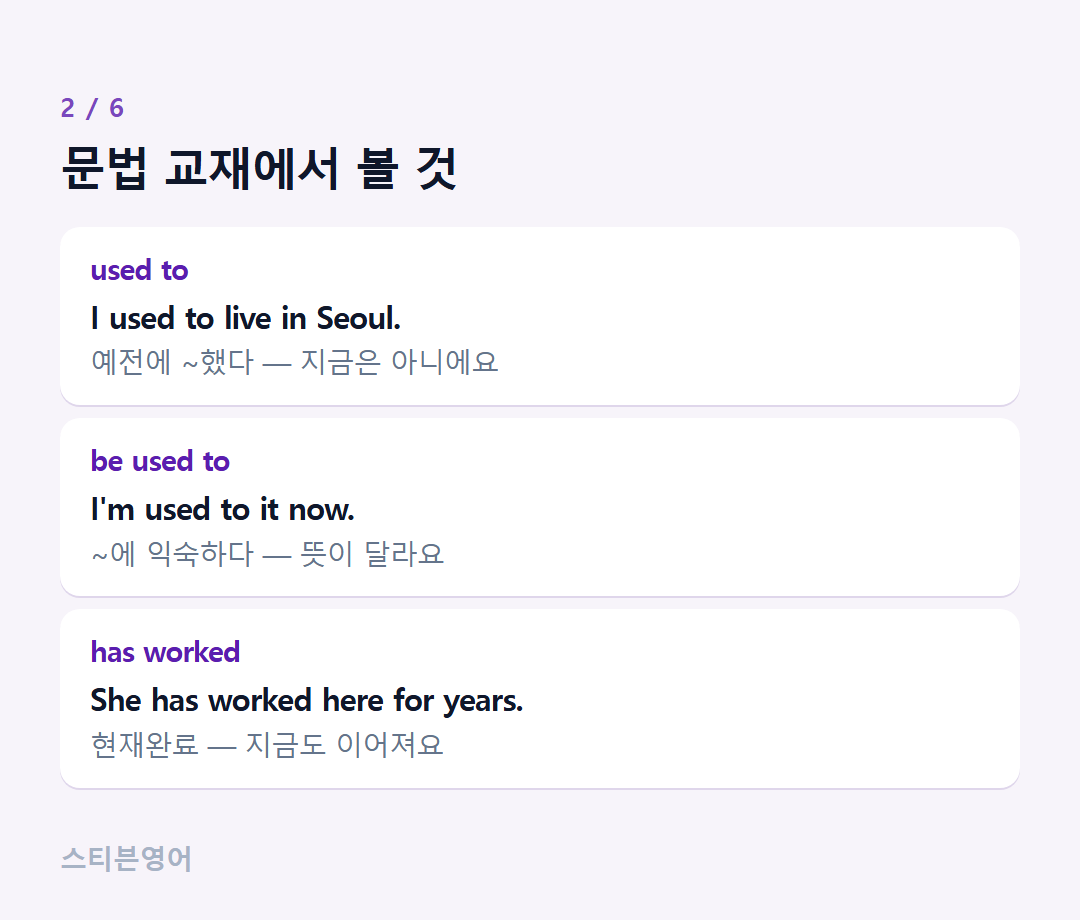 문법 교재에서 볼 것 — used to, be used to, has worked