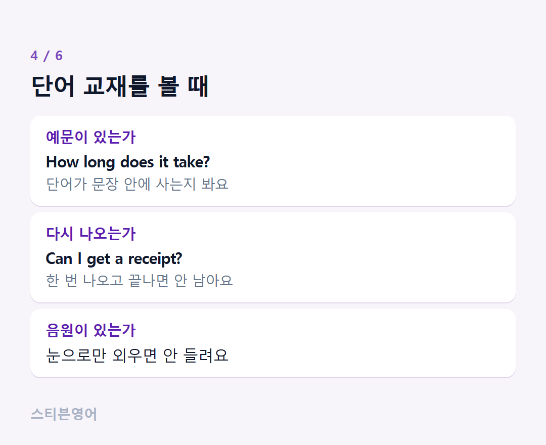 단어 교재를 볼 때 — 예문이 있는가, 다시 나오는가, 음원이 있는가