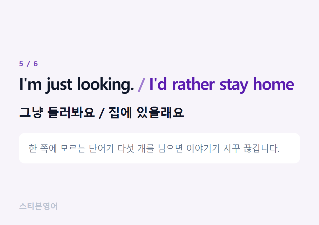 I'm just looking. I'd rather stay home — 그냥 둘러봐요 / 집에 있을래요