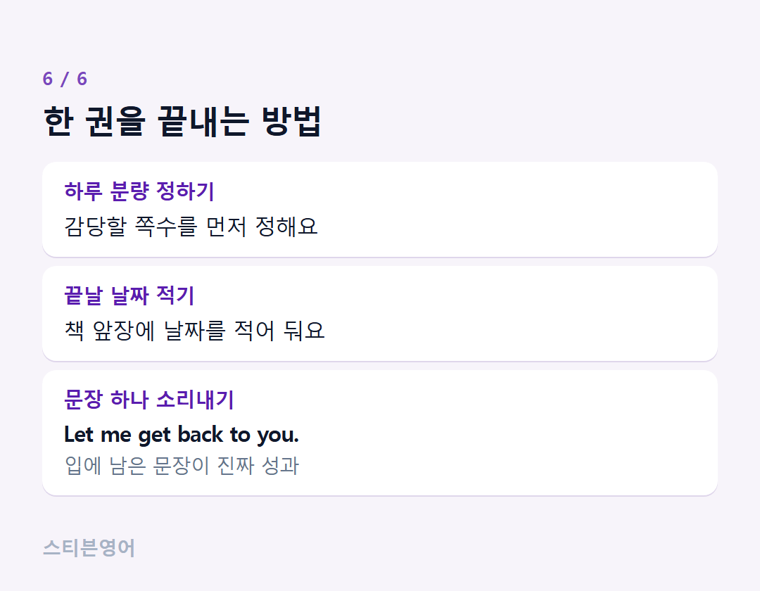 한 권을 끝내는 방법 — 하루 분량 정하기, 끝날 날짜 적기, 문장 하나 소리내기