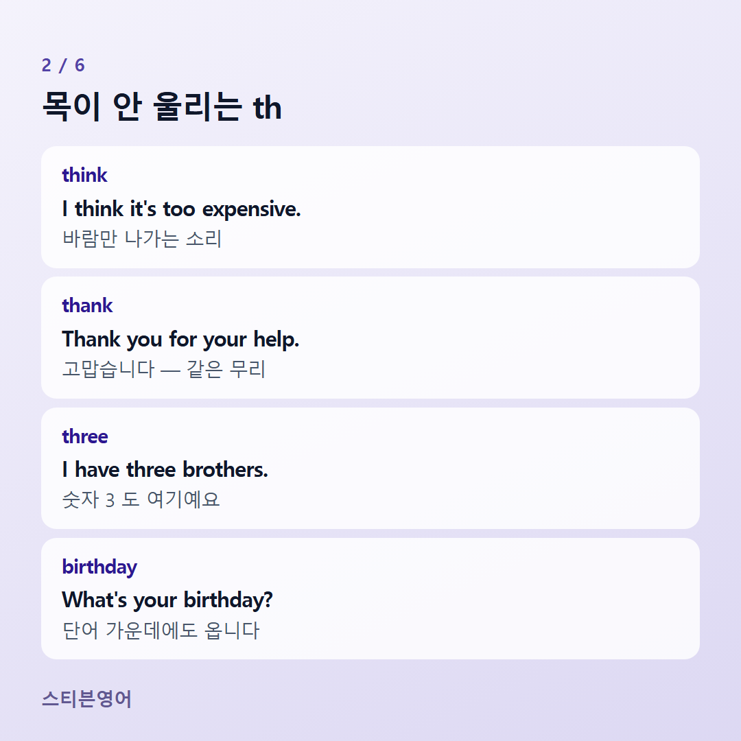 목이 안 울리는 th — think, thank, three, birthday