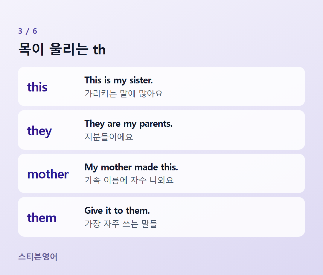 목이 울리는 th — this, they, mother, them