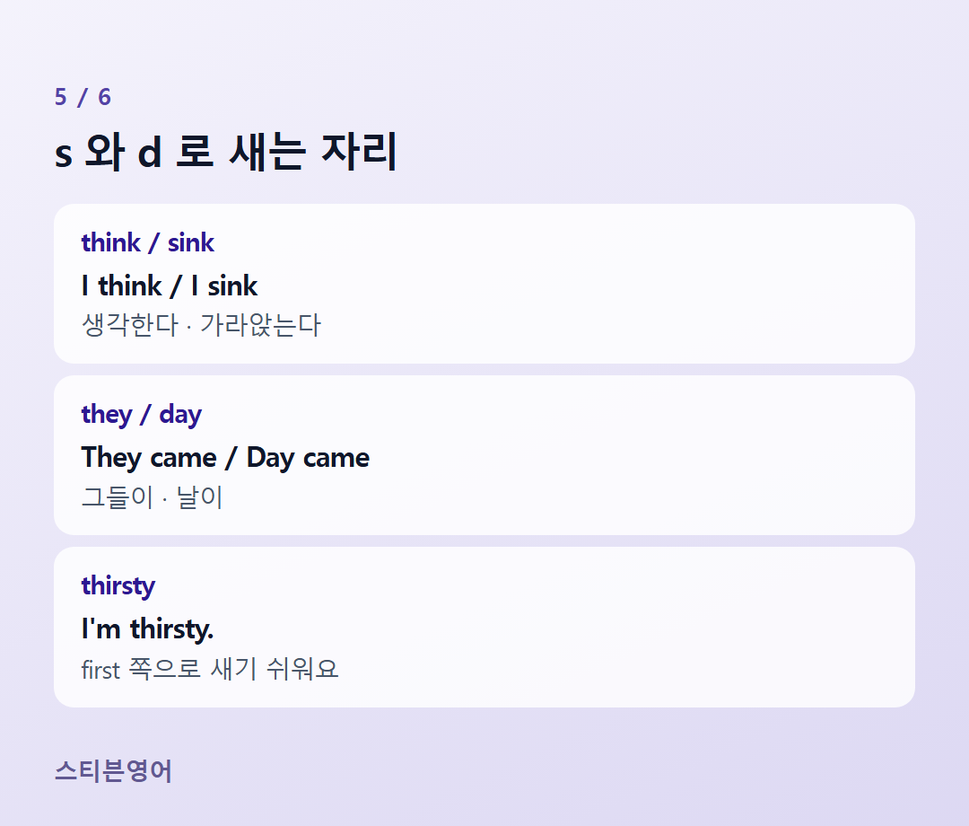 s 와 d 로 새는 자리 — think / sink, they / day, thirsty