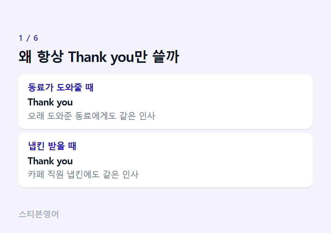 왜 항상 Thank you만 쓸까 — 동료가 도와줄 때, 냅킨 받을 때