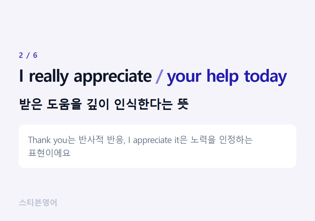 I really appreciate your help today — 받은 도움을 깊이 인식한다는 뜻