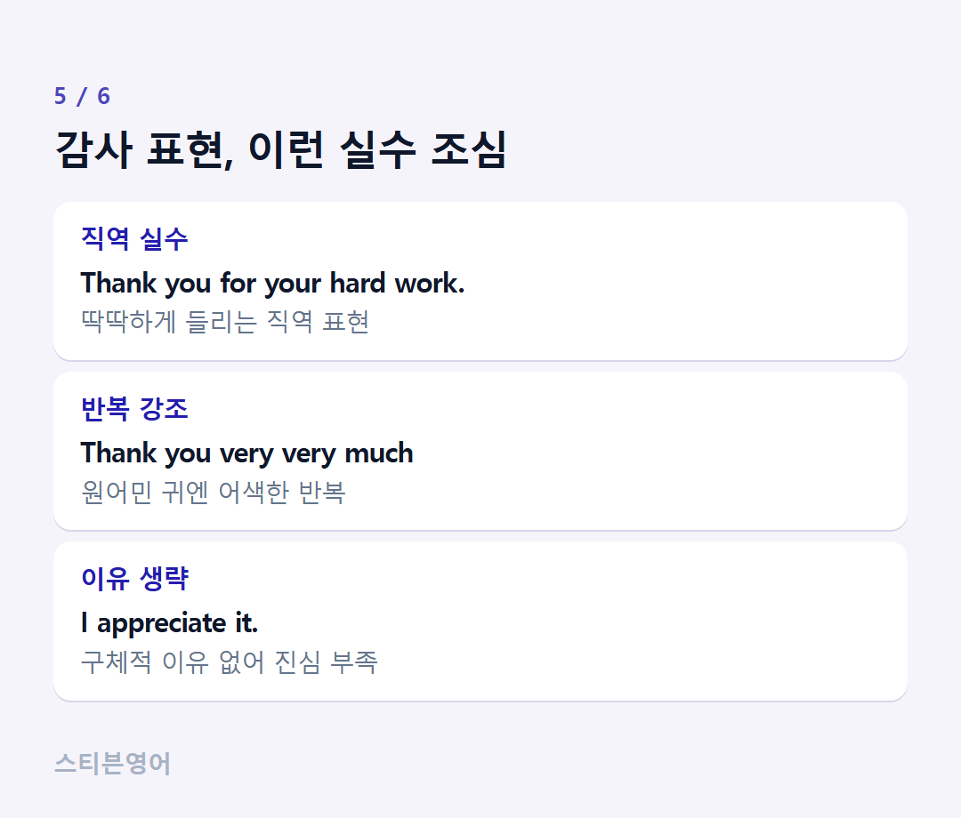 감사 표현, 이런 실수 조심 — 직역 실수, 반복 강조, 이유 생략
