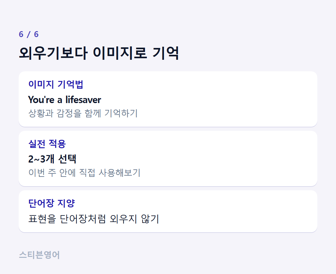 외우기보다 이미지로 기억 — 이미지 기억법, 실전 적용, 단어장 지양
