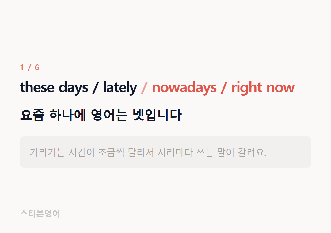 these days / lately nowadays / right now — 요즘 하나에 영어는 넷입니다