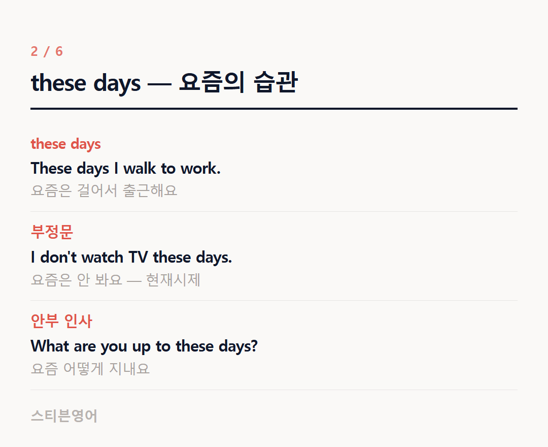 these days — 요즘의 습관 — these days, 부정문, 안부 인사