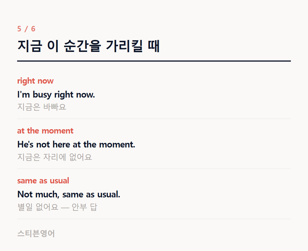 지금 이 순간을 가리킬 때 — right now, at the moment, same as usual