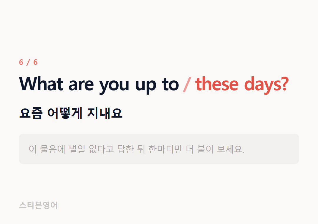 What are you up to these days? — 요즘 어떻게 지내요