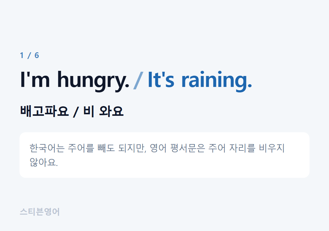 I'm hungry. It's raining. — 배고파요 / 비 와요