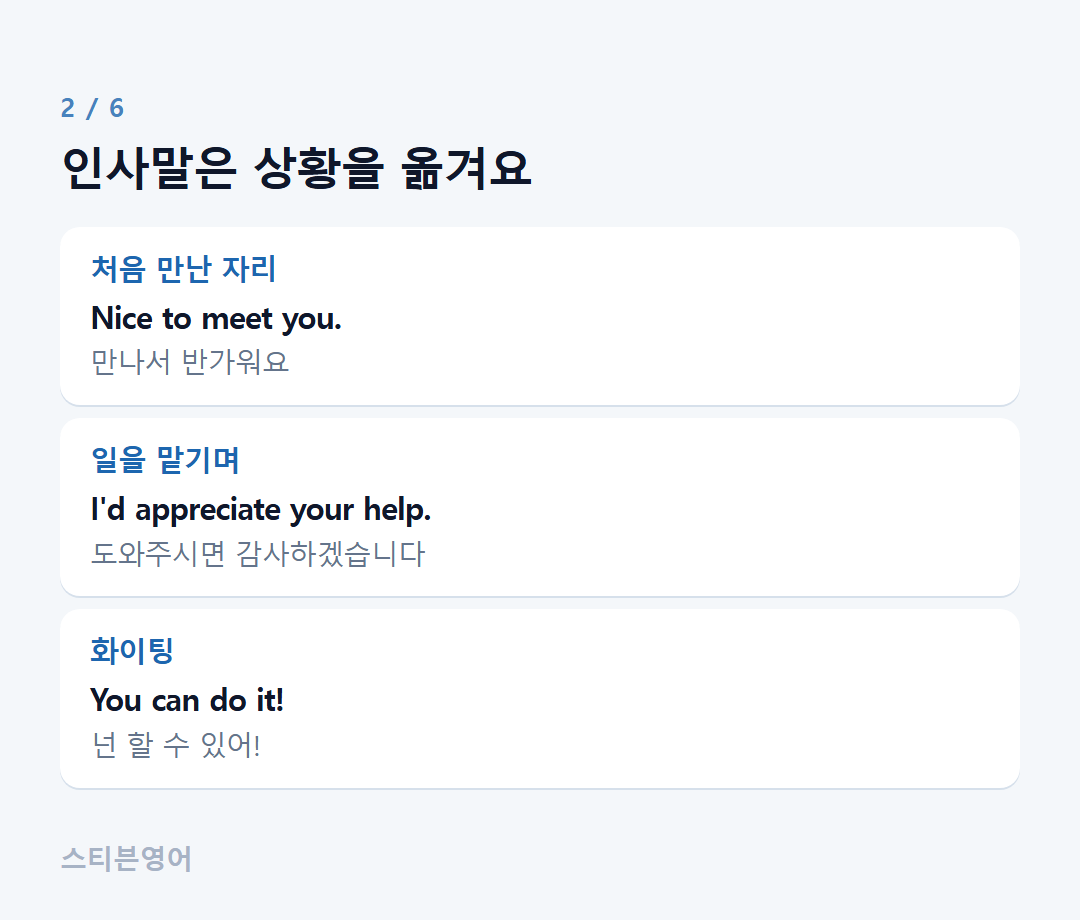 인사말은 상황을 옮겨요 — 처음 만난 자리, 일을 맡기며, 화이팅