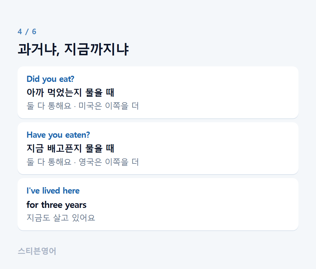 과거냐, 지금까지냐 — Did you eat?, Have you eaten?, I've lived here