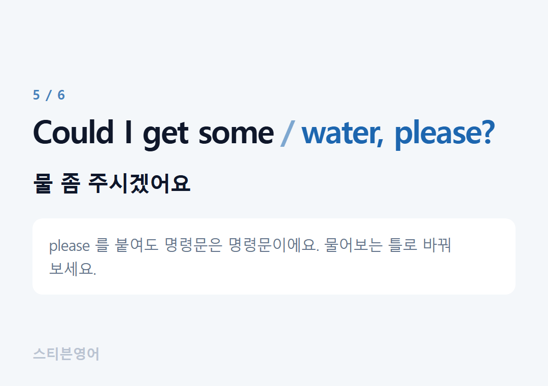 Could I get some water, please? — 물 좀 주시겠어요