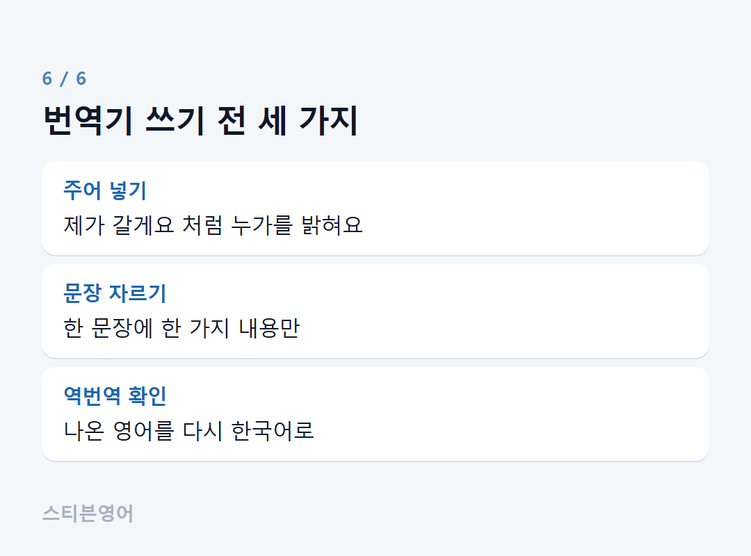 번역기 쓰기 전 세 가지 — 주어 넣기, 문장 자르기, 역번역 확인