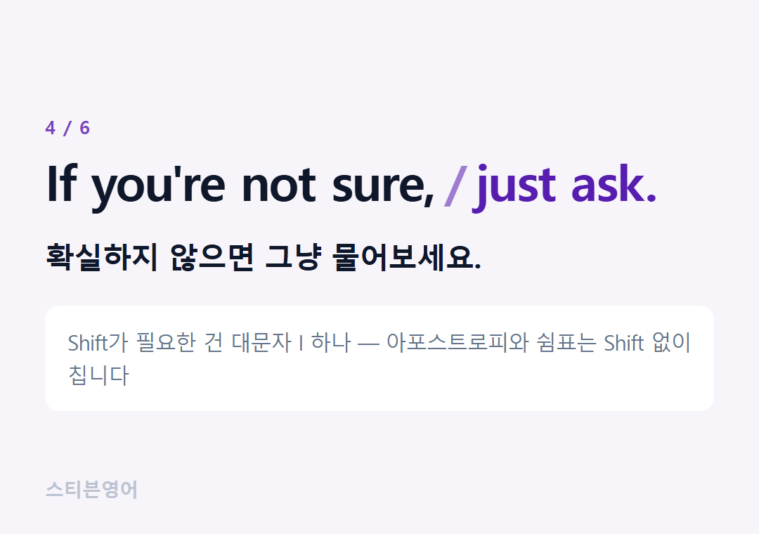 If you're not sure, just ask. — 확실하지 않으면 그냥 물어보세요.
