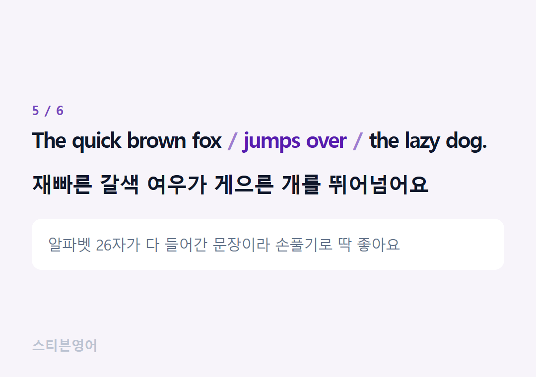 The quick brown fox jumps over the lazy dog. — 재빠른 갈색 여우가 게으른 개를 뛰어넘어요