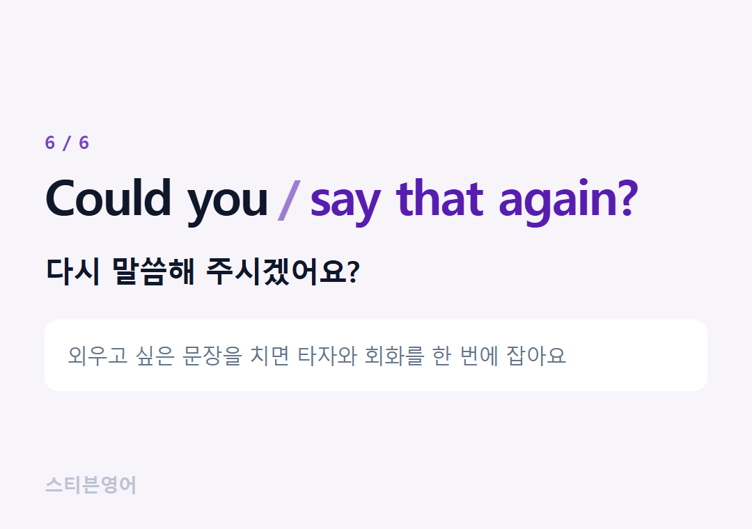 Could you say that again? — 다시 말씀해 주시겠어요?
