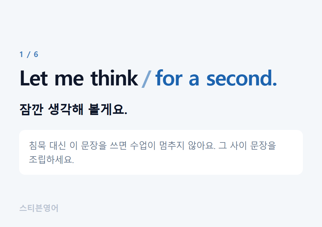Let me think for a second. — 잠깐 생각해 볼게요.