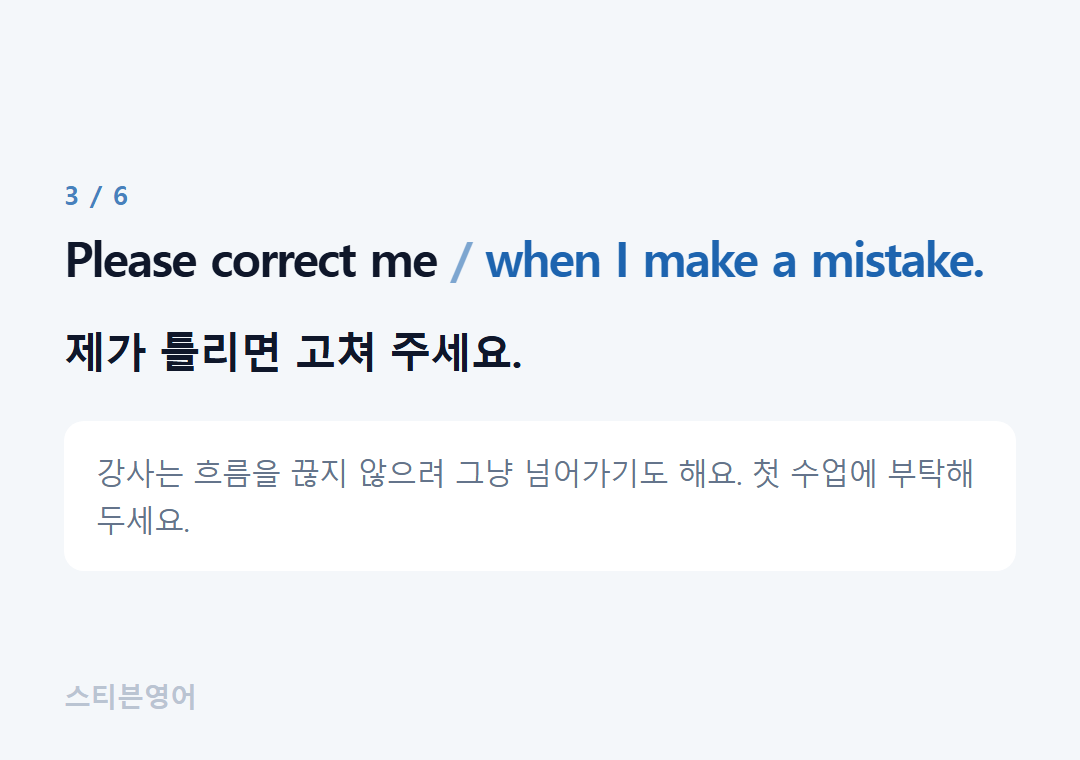 Please correct me when I make a mistake. — 제가 틀리면 고쳐 주세요.